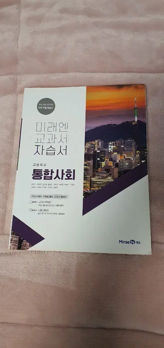 통합사회 자습서 새책